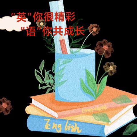 “英”你很精彩，“语”你共成长-张庄子中学（小学部）英语单词听写大赛