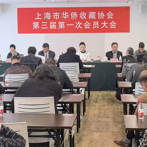 上海市华侨收藏协会第三届第一次会员大会召开