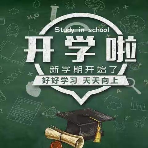 【开学啦！】新城镇水南小学2024年春季开学通告