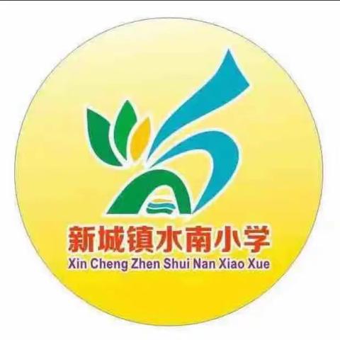 情系教育润桑梓 筑梦未来暖人心——新城镇水南村2024年爱心基金会奖教奖学表彰大会