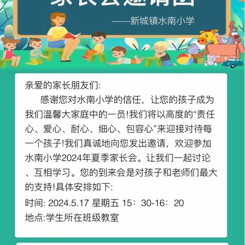 同心同行，守护成长——记新城镇水南小学2024年夏季家长会