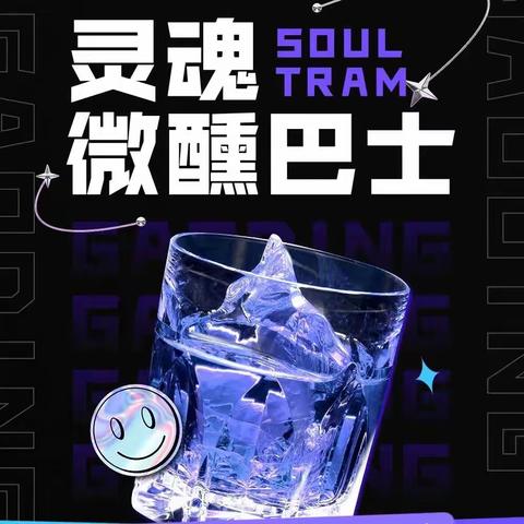 SOUL TRAM PARTY｜呼和浩特专属年轻人的微醺社交巴士