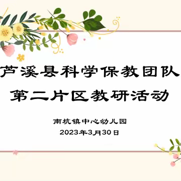 以研促教 笃行致远——芦溪县学前教育科学保教团队第二片区半日观摩活动