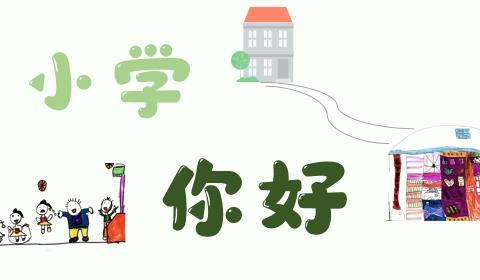 【课题动态9】你好，小学！——大一班课程故事