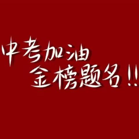 朝阳市第二十五中学2023年中考前致家长的一封信