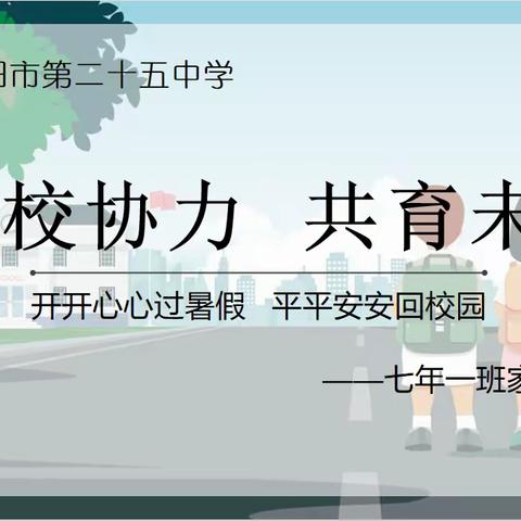 家校协力 共育未来——朝阳市第二十五中学七年一班家长会纪实