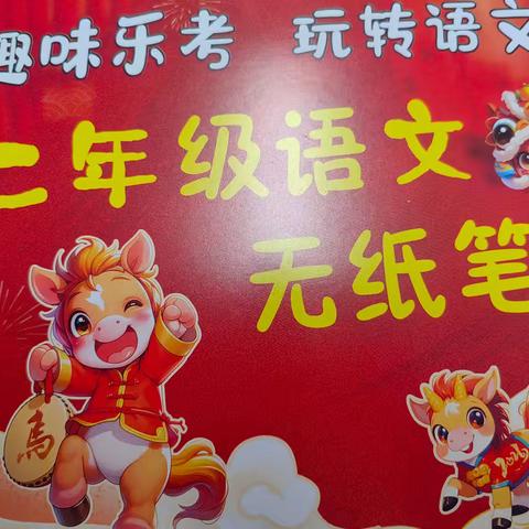 无纸“乐考”闯关记，童趣与素养齐飞。