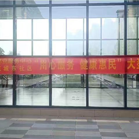 党建引领 健康护航-城东社区开展义诊体检活动