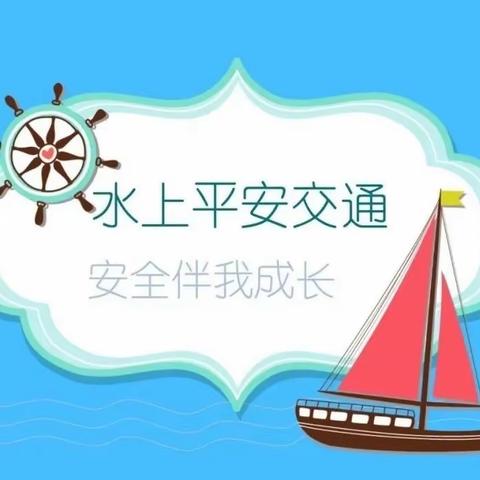 水上平安交通，安全伴我成长——临高县新盈头咀幼儿园组织家长与孩子共同观看水上安全云课堂活动