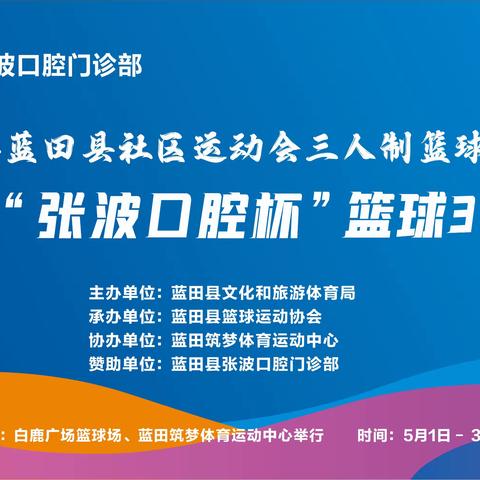 蓝田县社区运动会三人制篮球赛圆满举行