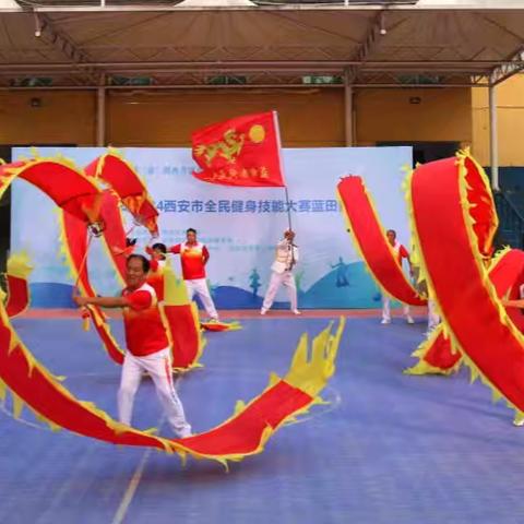 “全民健身 运动三秦”陕西省群众体育赛事五级联赛暨“舞动长安”2024西安市全民健身技能大赛蓝田赛区圆满举行