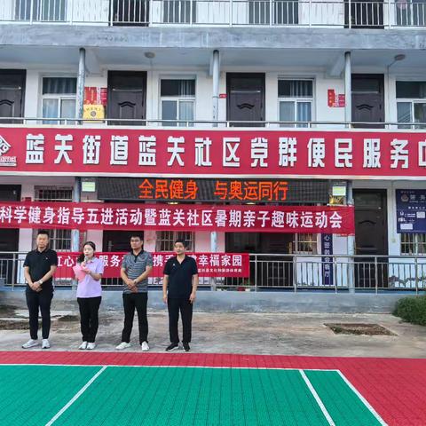 “全民健身与奥运同行”2024年蓝田县科学健身指导活动走进蓝关社区