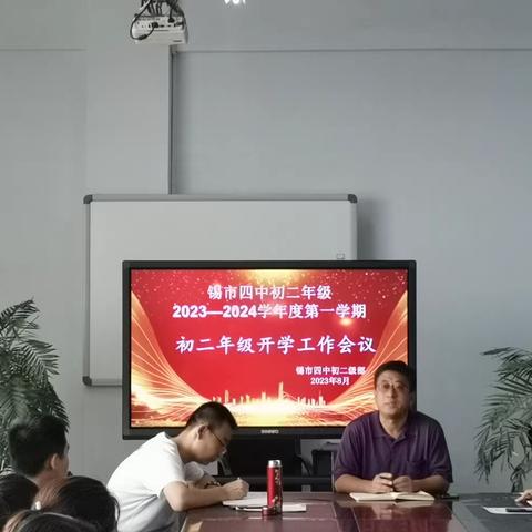 【凝心聚力再启航 深耕厚植谱新篇——锡市四中初二级部新学期工作部署】