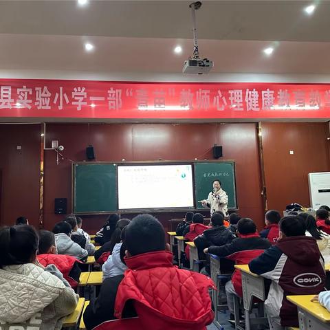 与心灵相约，与健康同行——峡江县实验小学一部“青苗”教师心理健康教育教学竞赛