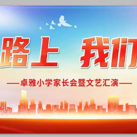 “教育路上  我们同行”——卓雅小学2023-2024年第一学期家长会