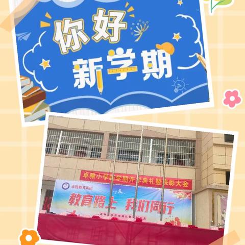 【开学典礼】春来征程万里阔 ， 扬帆奋进正当时——卓雅小学2024年春季开学典礼