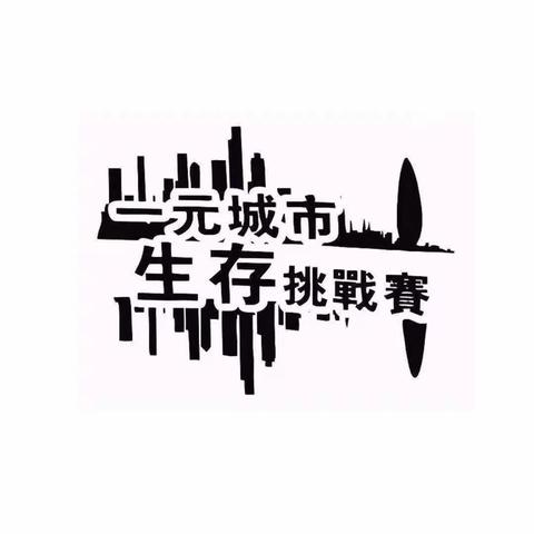 “一元城市生存”挑战赛