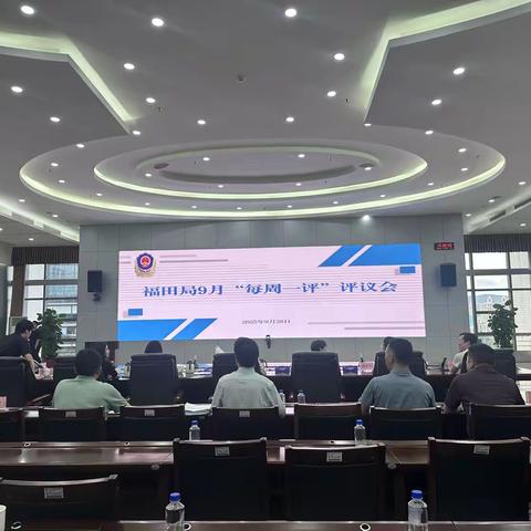 福田局召开9月“每周一评”评议会 聚焦民生诉求提升履职效能