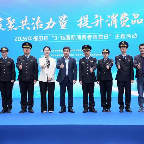 福田区举办“凝聚共治力量 提升消费品质”3·15国际消费者权益日系列活动