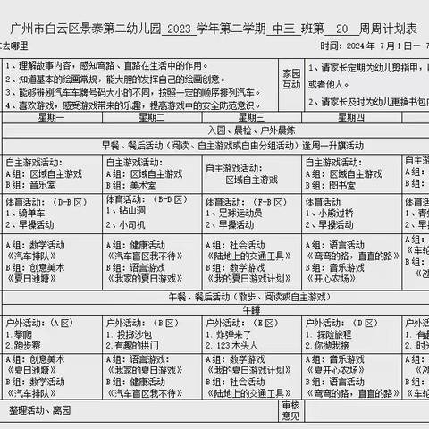 白云区景泰第二幼儿园中三班一周加油站