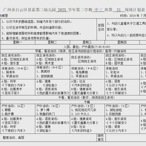 白云区景泰第二幼儿园中三班一周加油站