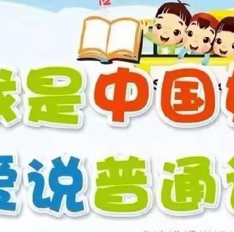 【星光幼儿园】 推广普通话 ，奋进新征程