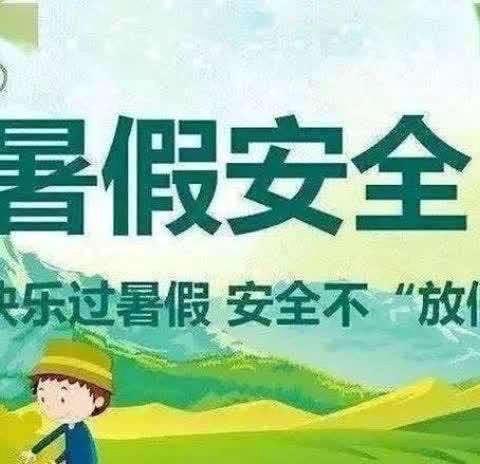 快乐暑假  小明星幼儿园暑假安全教育