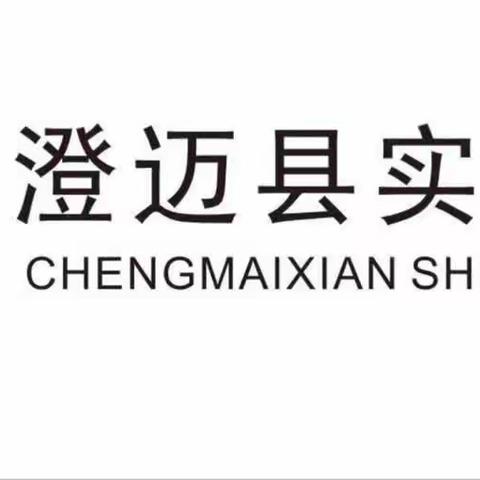 感悟数学的“趣”“美”“奇”——澄迈县实验小学高数组展示课教研活动