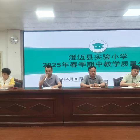 精准分析明得失，精耕聚力共提质—澄迈县实验小学2025年春季期中质量分析会议