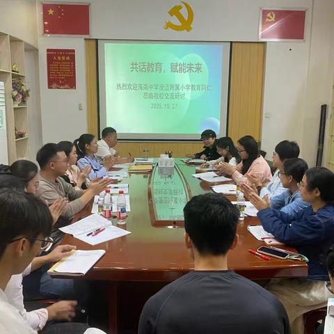 共话教育，赋能未来 ——记海南中学澄迈附属小学同仁莅临我校交流研讨