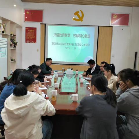 共话教育智慧，校际同心致远 ﻿——记澄迈县大丰学校教育同仁到我校交流研讨