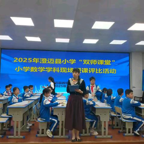 【学在澄迈 研训赋能】2025 年澄迈县小学数学 “双师课堂” 教学评比现场课圆满落幕