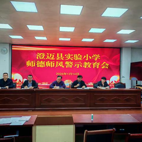 筑牢思想防线 坚守育人初心——澄迈县实验小学召开师德师风警示教育会