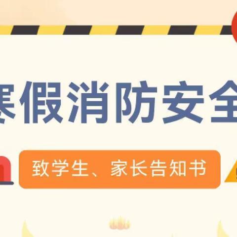 【石榴籽育人工程】寒假消防安全致家长一封信——巴达尔胡农场学校