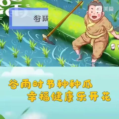 镇雄县友童幼儿园——谷雨节气主题活动