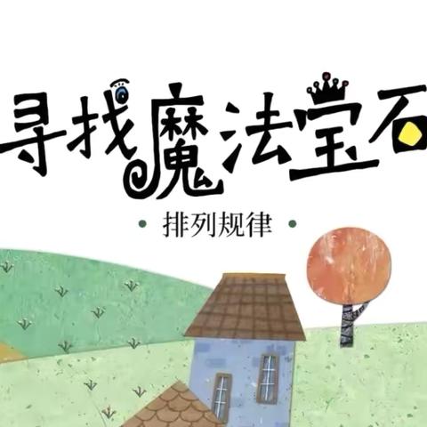 【五大行动•暑期陪伴计划】这个暑假 陪你长大22—智育陪伴日《寻找魔法宝石》