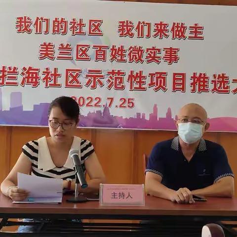 2022年人民街道拦海社区"百姓微实事"项目推选大会