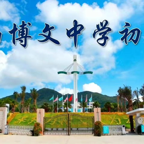 春风如约至，洁净待归来——海南博文中学初中部2026春季开学我部教师开展开学前校园清洁活动