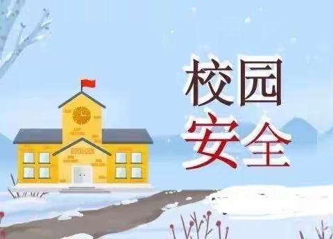 温暖伴寒冬，安全伴我行——鄢陵县陶城镇明理小学