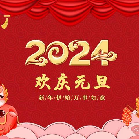 郓城县南赵楼镇中心小学2024年元旦放假通知2023.12.29