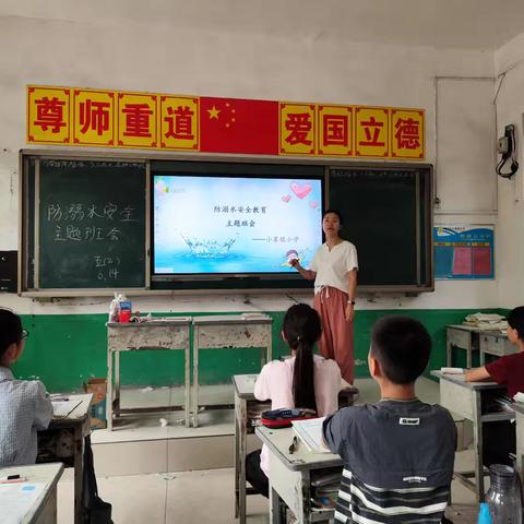 小寨镇小学防溺水安全教育主题班会