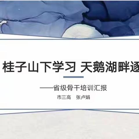 桂子山下学习   天鹅湖畔逐梦——市三高举办省级骨干外出培训报告会