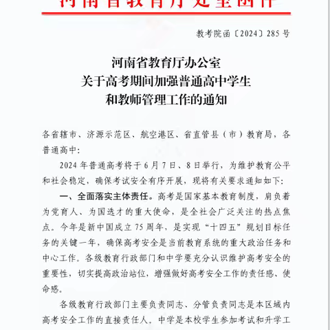 【转发】河南省教育厅办公室关于高考期间加强普通高中学生和教师管理工作的通知