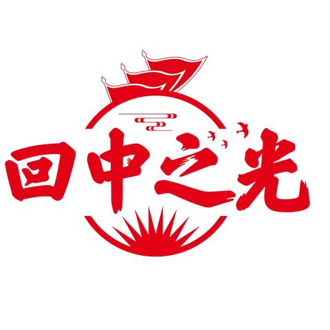 坚定教师教育信仰——回中之光党建领航