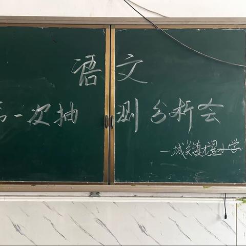 阶段测试显成效，乘风破浪谱新篇——城关镇龙星小学语文、英语抽测分析会