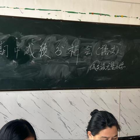 正视成绩 找准问题 突破瓶颈 提升质量——城关镇龙星小学期中检测成绩分析会