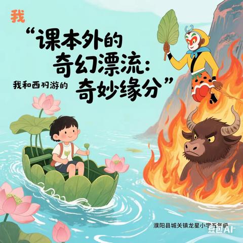 课本外的奇幻漂流：我和西游的奇妙缘分