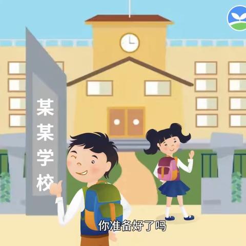 政和县稻香小学2023年秋季开学通知及温馨提示