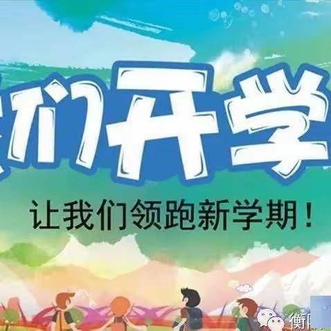 最美开学季，筑梦新学期——政和县稻香小学2024春季开学通知