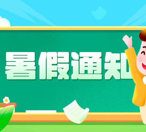 政和县稻香小学2023～2024学年下学期暑假放假通知及假期安全致家长一封信